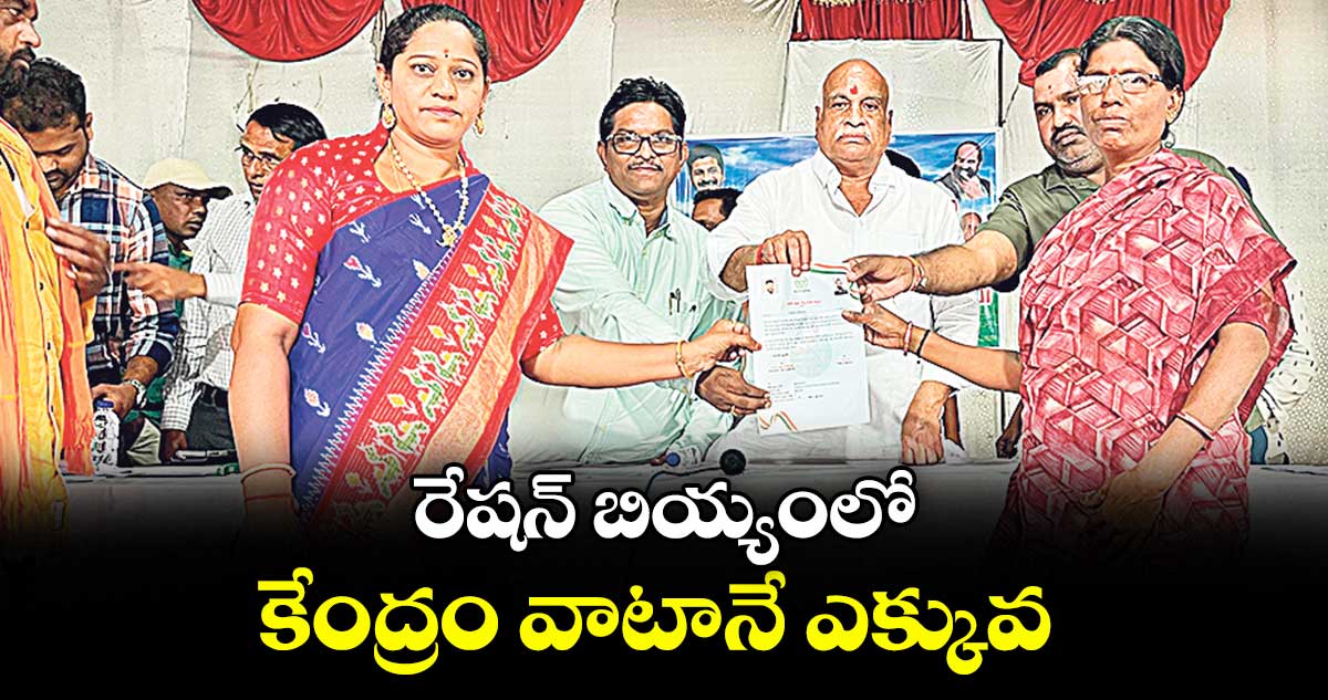 రేషన్ బియ్యంలో కేంద్రం వాటానే ఎక్కువ : ఎమ్మెల్యే రామారావు పటేల్