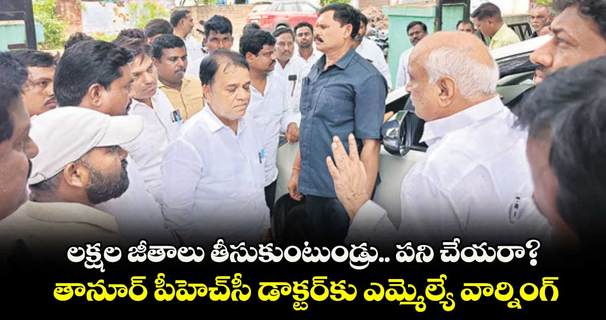 లక్షల జీతాలు తీసుకుంటుండ్రు.. పని చేయరా? .. తానూర్ పీహెచ్సీ డాక్టర్కు ఎమ్మెల్యే వార్నింగ్