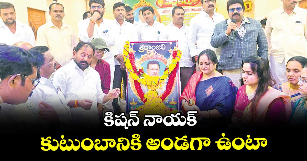 కిషన్ నాయక్ కుటుంబానికి అండగా ఉంటా : ఎమ్మెల్యే రాందాస్ నాయక్