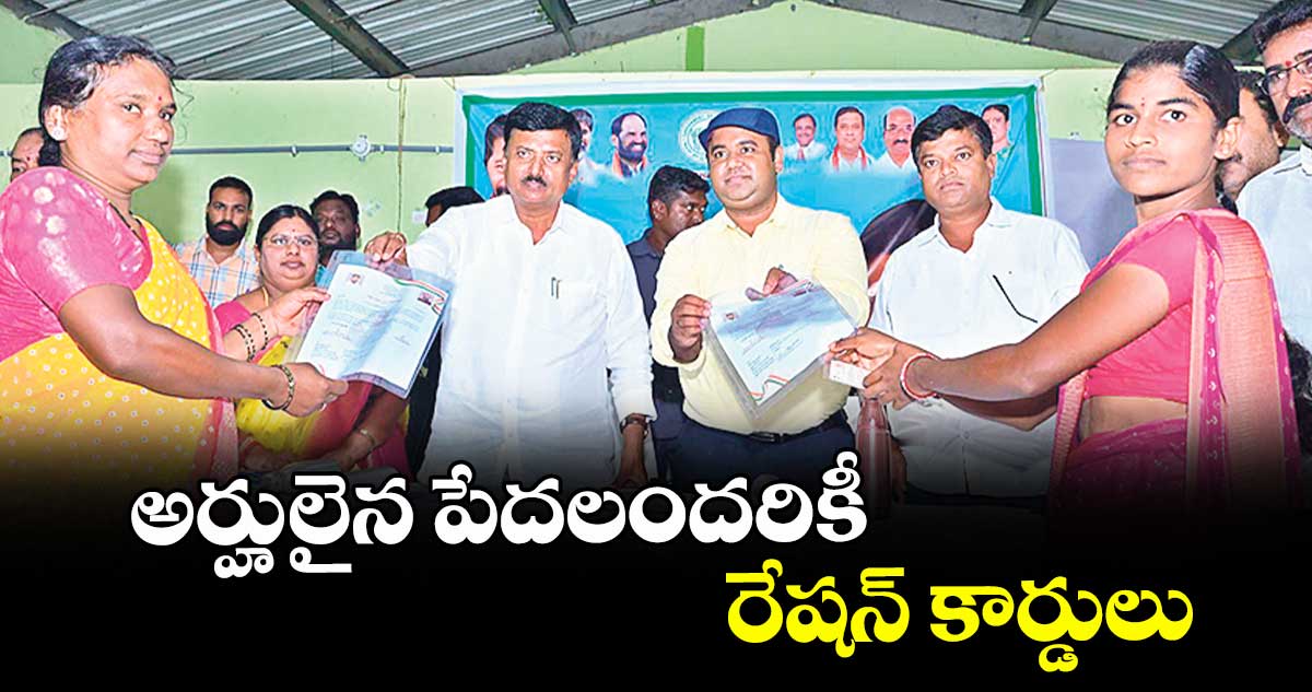 అర్హులైన పేదలందరికీ రేషన్ కార్డులు : ఎమ్మెల్యే సంజీవరెడ్డి 