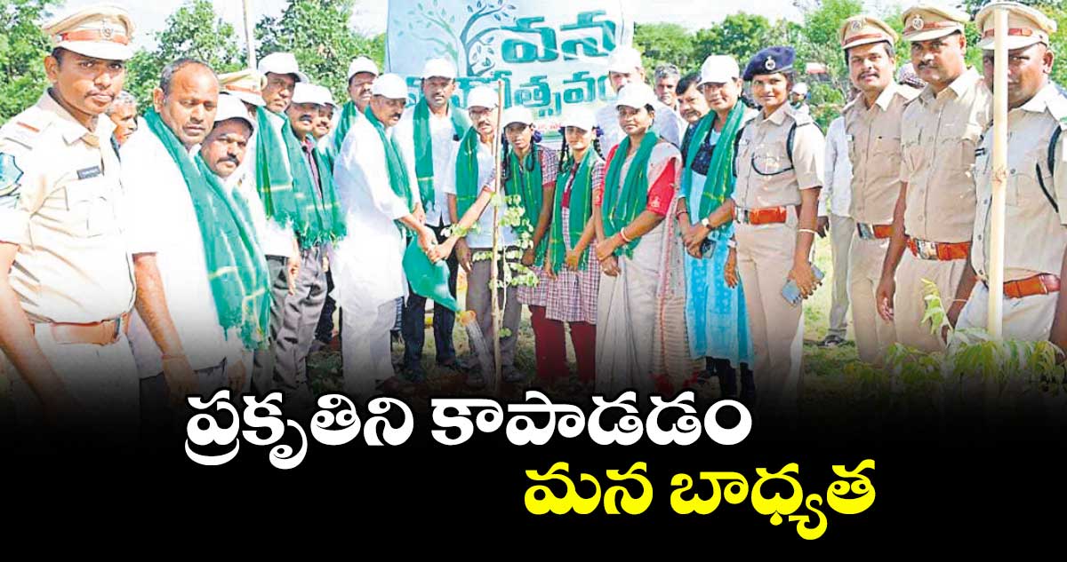 ప్రకృతిని కాపాడడం మన బాధ్యత : ఎమ్మెల్యే సంజీవరెడ్డి