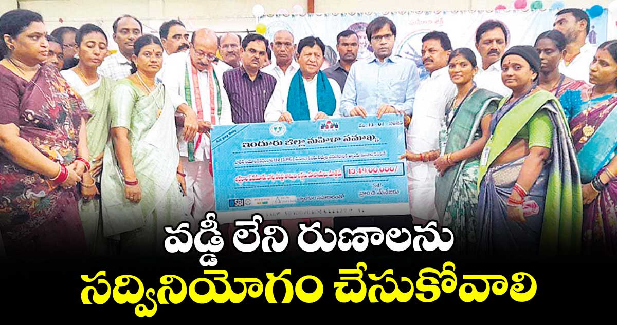 వడ్డీ లేని రుణాలను సద్వినియోగం చేసుకోవాలి : ఎమ్మెల్యే సుదర్శన్ రెడ్డి