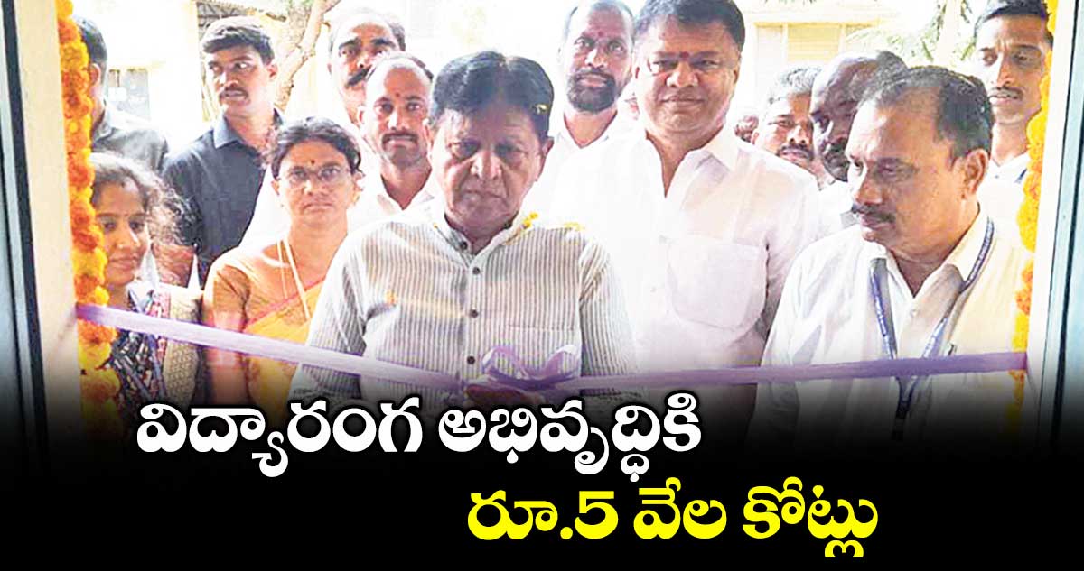 విద్యారంగ అభివృద్ధికి రూ.5 వేల కోట్లు  :  ఎమ్మెల్యే సుదర్శన్ రెడ్డి