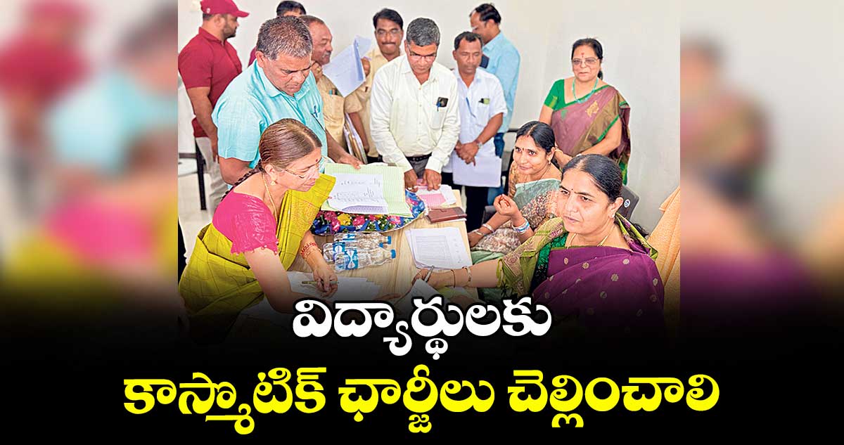 విద్యార్థులకు కాస్మొటిక్ ఛార్జీలు చెల్లించాలి : ఎమ్మెల్యే సునీతా లక్ష్మారెడ్డి