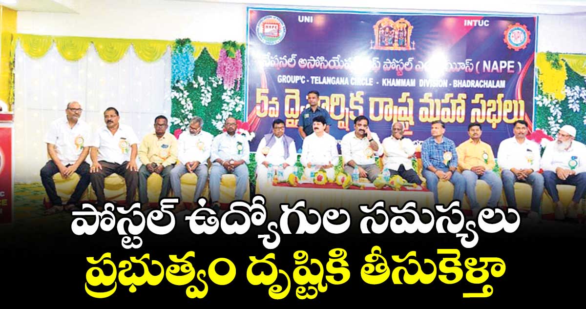 పోస్టల్ ఉద్యోగుల సమస్యలు ప్రభుత్వం దృష్టికి తీసుకెళ్తా : తెల్లం వెంకట్రావు