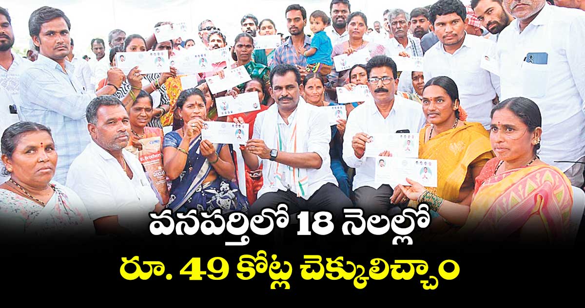 వనపర్తిలో 18 నెలల్లో రూ. 49 కోట్ల చెక్కులిచ్చాం : ఎమ్మెల్యే తూడి మేఘారెడ్డి