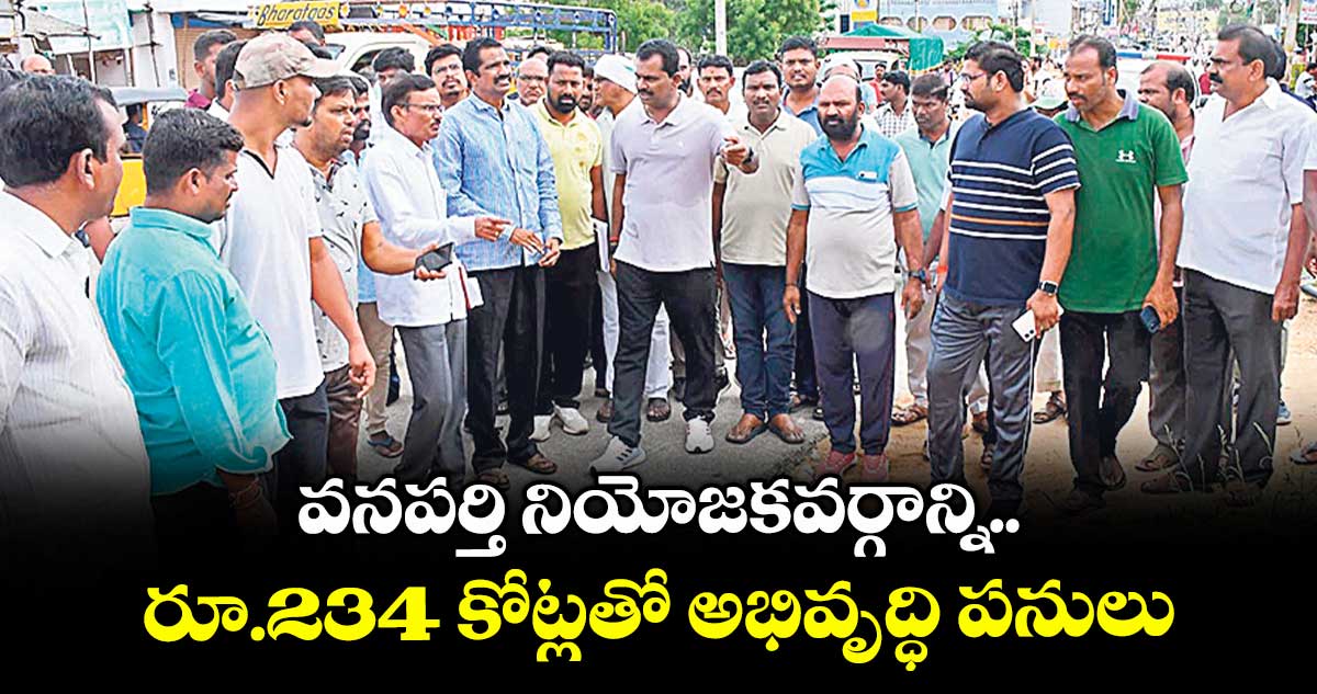 వనపర్తి నియోజకవర్గాన్నిరూ.234 కోట్లతో అభివృద్ధి పనులు : ఎమ్మెల్యే తూడి మేఘారెడ్డి
