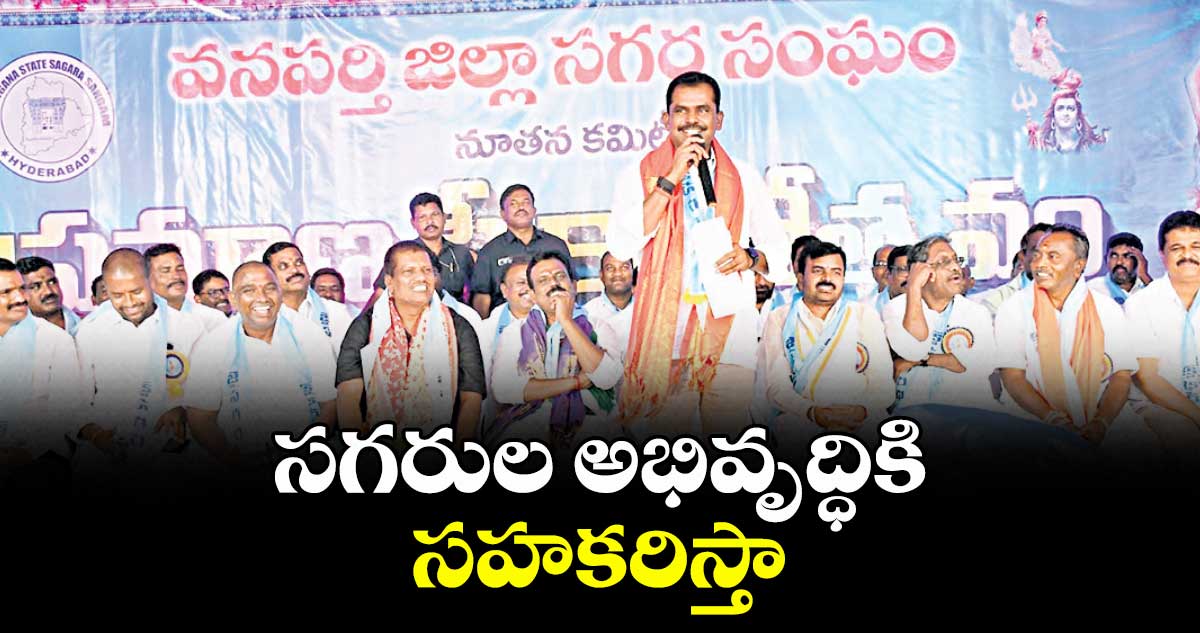 సగరుల అభివృద్ధికి సహకరిస్తా :  ఎమ్మెల్యే  తూడి మేఘారెడ్డి