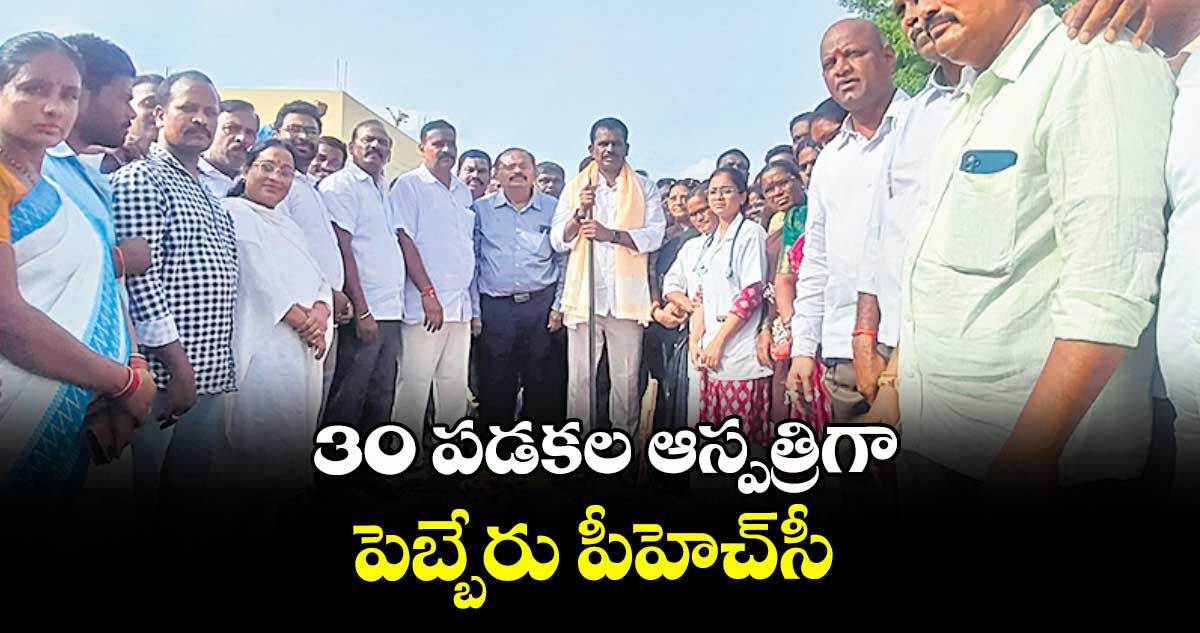 30 పడకల ఆస్పత్రిగా పెబ్బేరు పీహెచ్సీ : ఎమ్మెల్యే తూడి మేఘా రెడ్డి