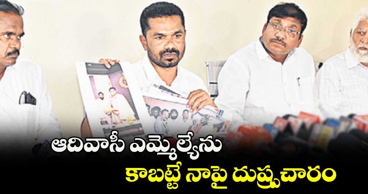 ఆదివాసీ ఎమ్మెల్యేను కాబట్టే నాపై దుష్ప్రచారం : బొజ్జు పటేల్