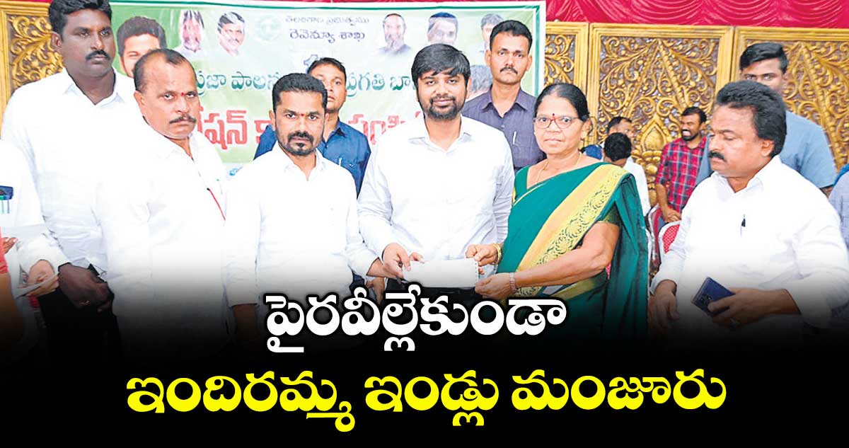 పైరవీల్లేకుండా ఇందిరమ్మ ఇండ్లు మంజూరు : ఎమ్మెల్యే వెడ్మ బొజ్జు పటేల్
