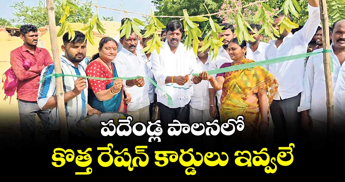 పదేండ్ల పాలనలో కొత్త రేషన్ కార్డులు ఇవ్వలే : ఎమ్మెల్యే వీరేశం