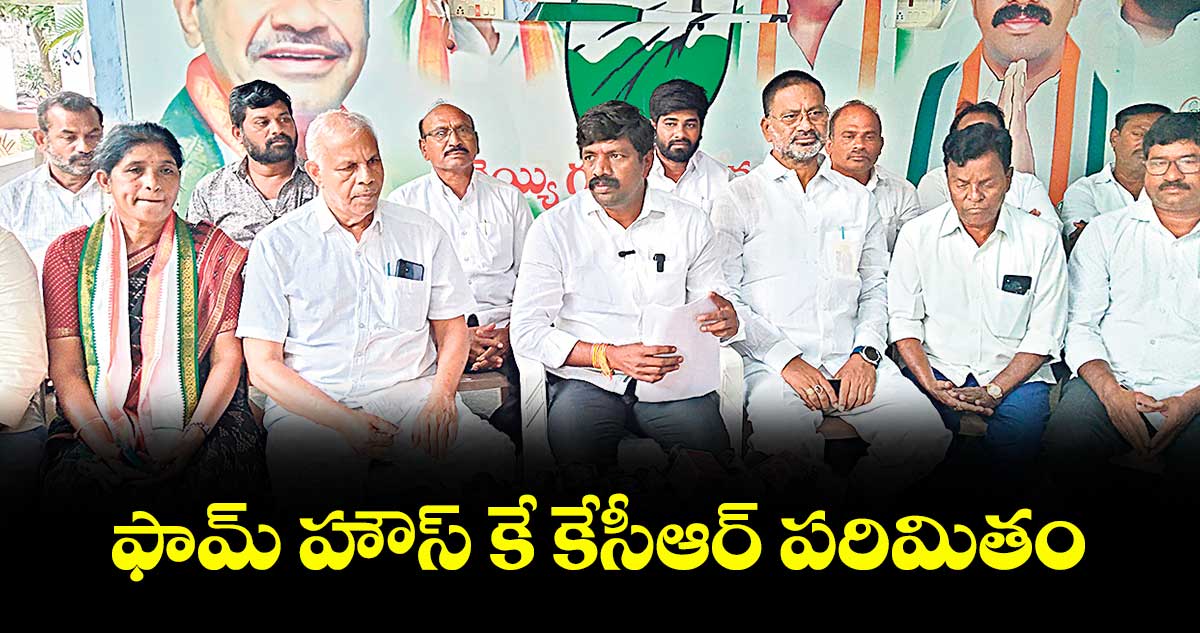 ఫామ్ హౌస్ కే కేసీఆర్ పరిమితం : ఎమ్మెల్యే వేముల వీరేశం