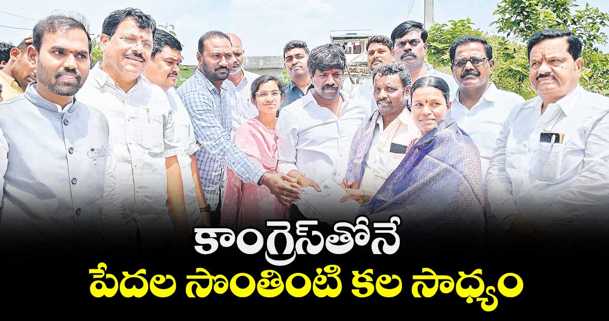 కాంగ్రెస్తోనే పేదల సొంతింటి కల సాధ్యం : ఎమ్మెల్యే వేముల వీరేశం