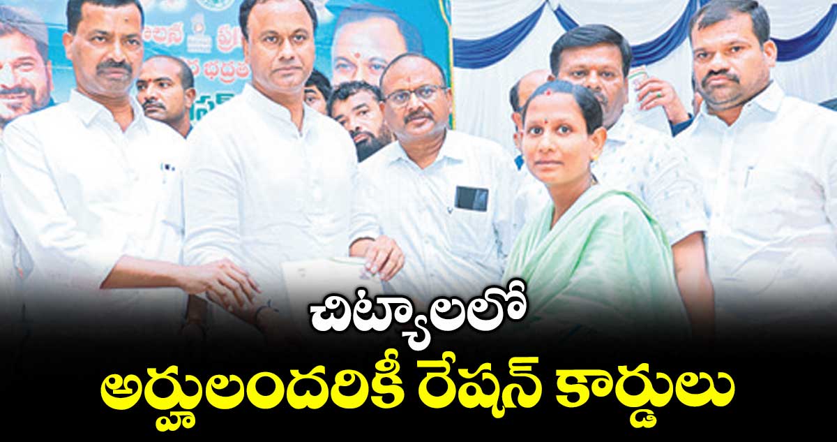 చిట్యాలలో అర్హులందరికీ రేషన్ కార్డులు : ఎమ్మెల్యే వేముల వీరేశం