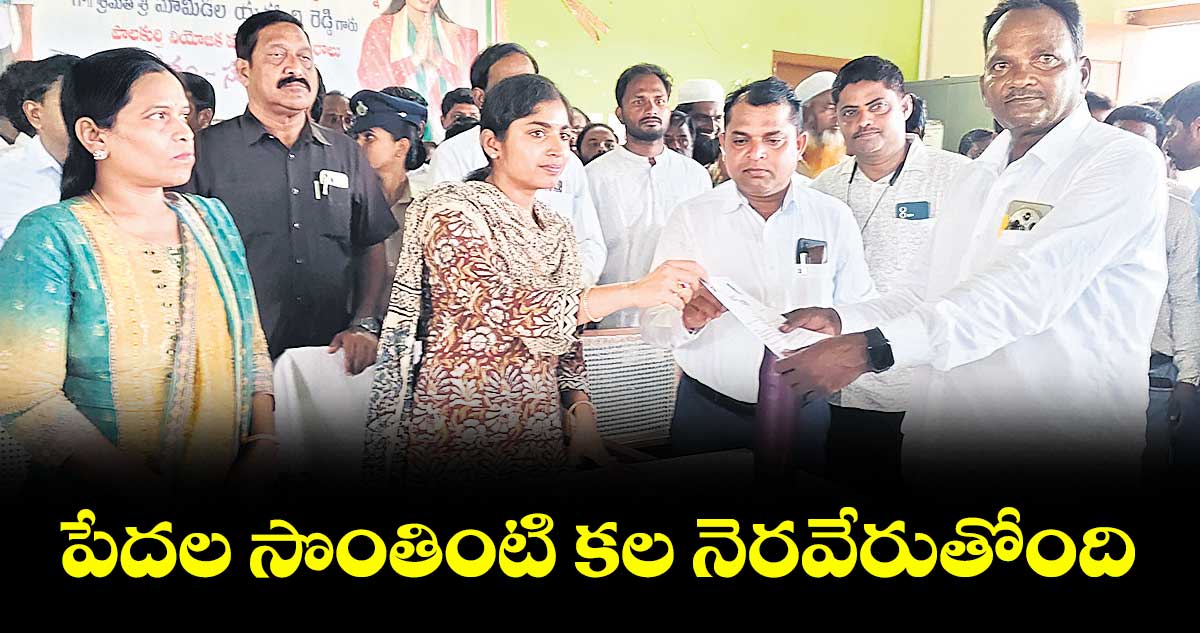 పేదల సొంతింటి కల నెరవేరుతోంది : మామిడాల యశస్వినిరెడ్డి
