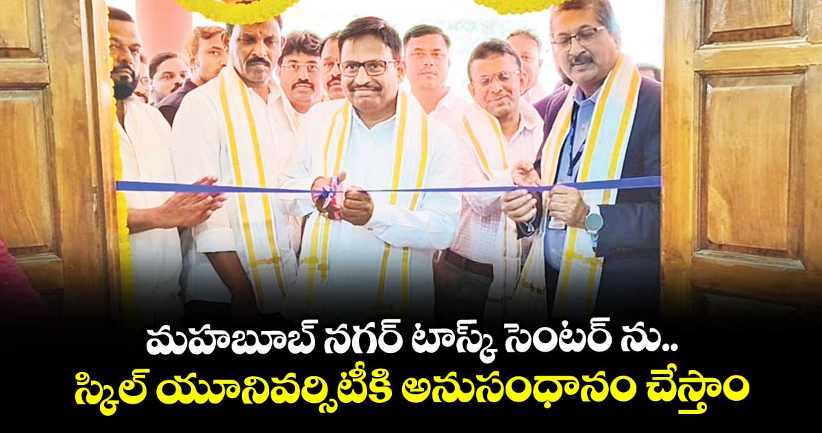 మహబూబ్ నగర్ టాస్క్ సెంటర్ ను..స్కిల్ యూనివర్సిటీకి అనుసంధానం చేస్తాం : ఎమ్మెల్యే యెన్నం శ్రీనివాస్ రెడ్డి