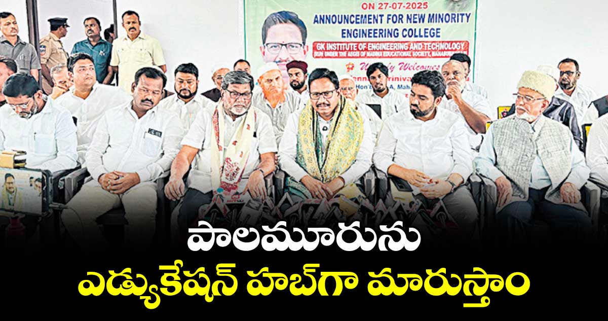 పాలమూరును ఎడ్యుకేషన్ హబ్గా మారుస్తాం : ఎమ్మెల్యే యెన్నం శ్రీనివాస్ రెడ్డి