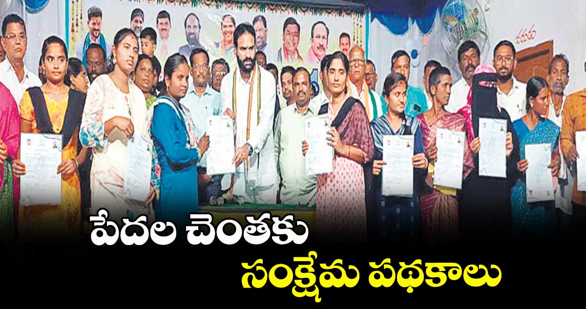 పేదల చెంతకు సంక్షేమ పథకాలు : ఎమ్మెల్యే జాటోతు రామచంద్రునాయక్
