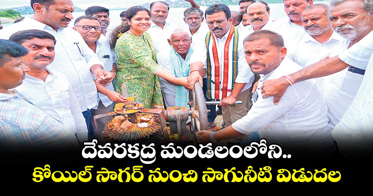 దేవరకద్ర మండలంలోని కోయిల్ సాగర్ నుంచి సాగునీటి విడుదల