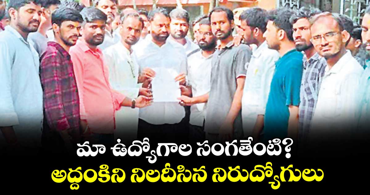 మా ఉద్యోగాల సంగతేంటి? .. అద్దంకిని నిలదీసిన నిరుద్యోగులు