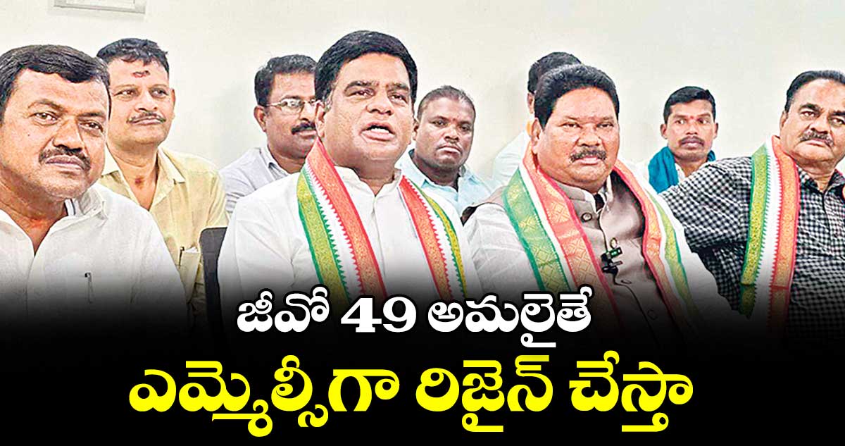 జీవో 49 అమలైతే ఎమ్మెల్సీగా రిజైన్ చేస్తా : ఎమ్మెల్సీ దండే విఠల్