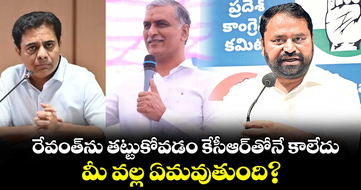 రేవంత్ను తట్టుకోవడం కేసీఆర్తోనే కాలేదు.. మీ వల్ల ఏమవుతుంది? : ఎమ్మెల్సీ అద్దంకి