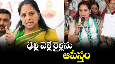 ఢిల్లీ వెళ్లే రైళ్లను ఆపేస్తం : ఎమ్మెల్సీ కవిత