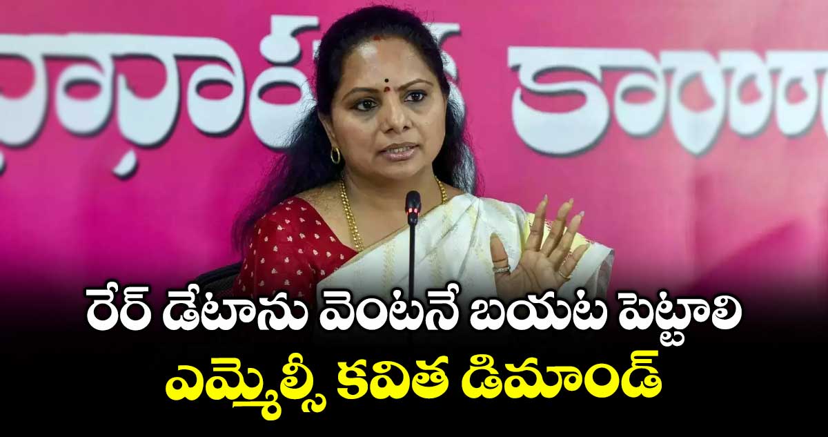 రేర్ డేటాను వెంటనే బయట పెట్టాలి..ఎమ్మెల్సీ కవిత డిమాండ్