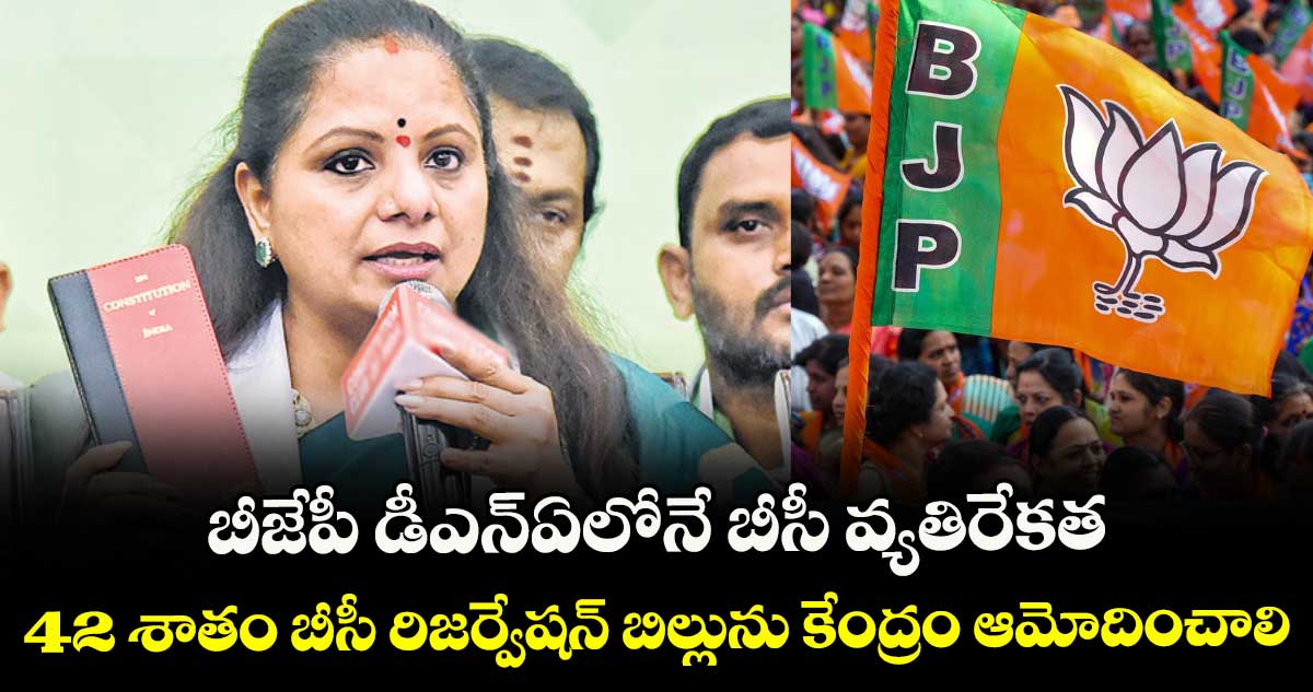 బీజేపీ డీఎన్ఏలోనే బీసీ వ్యతిరేకత.. 42 శాతం బీసీ రిజర్వేషన్ బిల్లును కేంద్రం ఆమోదించాలి: ఎమ్మెల్సీ కవిత
