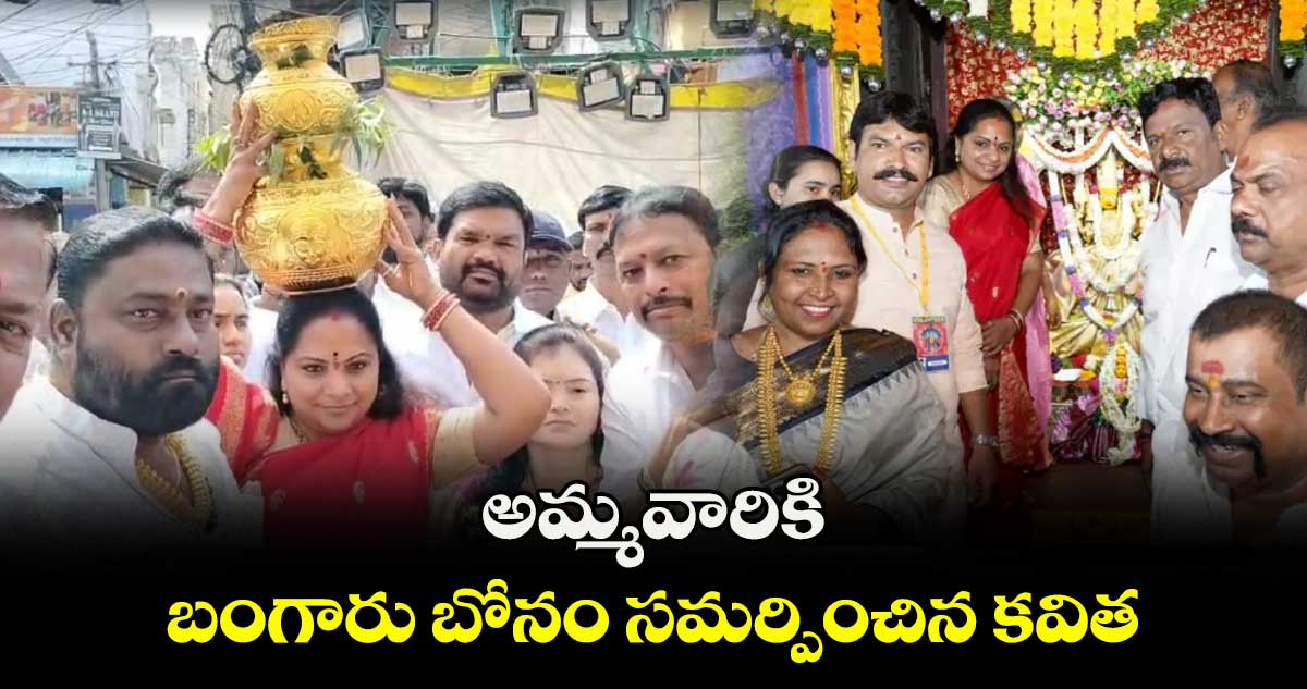 అమ్మవారికి బంగారు బోనం సమర్పించిన కవిత