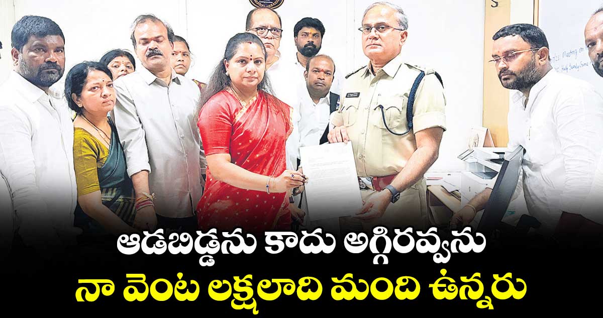 ఆడబిడ్డను కాదు అగ్గిరవ్వను.. నా వెంట లక్షలాది మంది ఉన్నరు: కవిత
