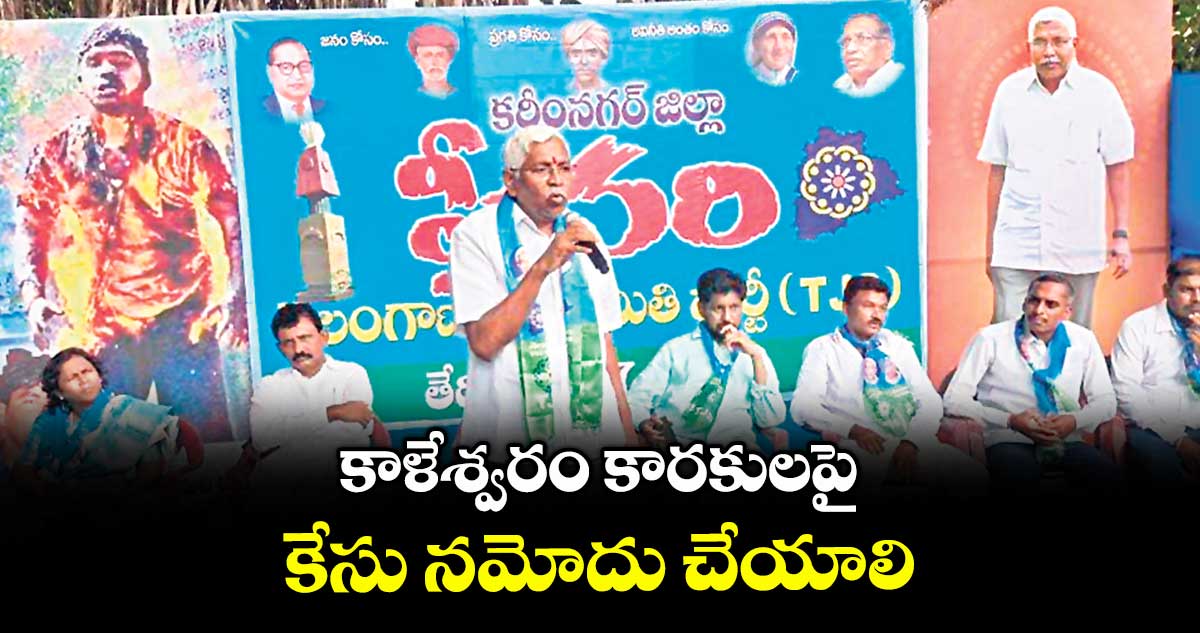 కాళేశ్వరం కారకులపై కేసు నమోదు చేయాలి : టీజేఎస్ అధ్యక్షుడు, ఎమ్మెల్సీ కోదండరాం