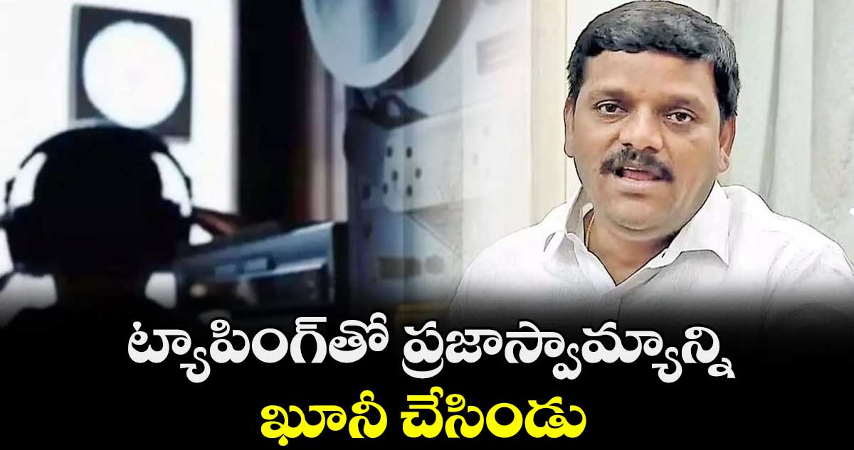 ట్యాపింగ్⁬తో ప్రజాస్వామ్యాన్ని ఖూనీ చేసిండు:తీన్మార్ మల్లన్న 