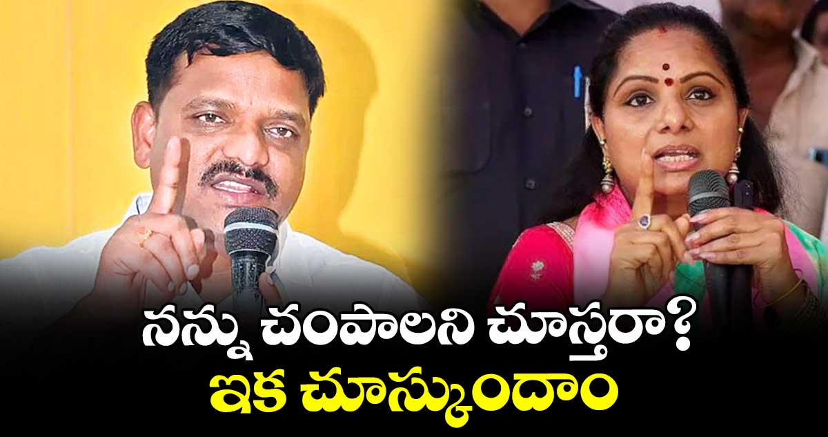 నన్ను చంపాలని చూస్తరా?.. ఇక చూస్కుందాం: తీన్మార్ మల్లన్న