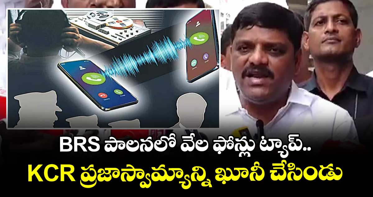 BRS పాలనలో వేల ఫోన్లు ట్యాప్.. KCR ప్రజాస్వామ్యాన్ని ఖూనీ చేసిండు: MLC తీన్మార్ మల్లన్న