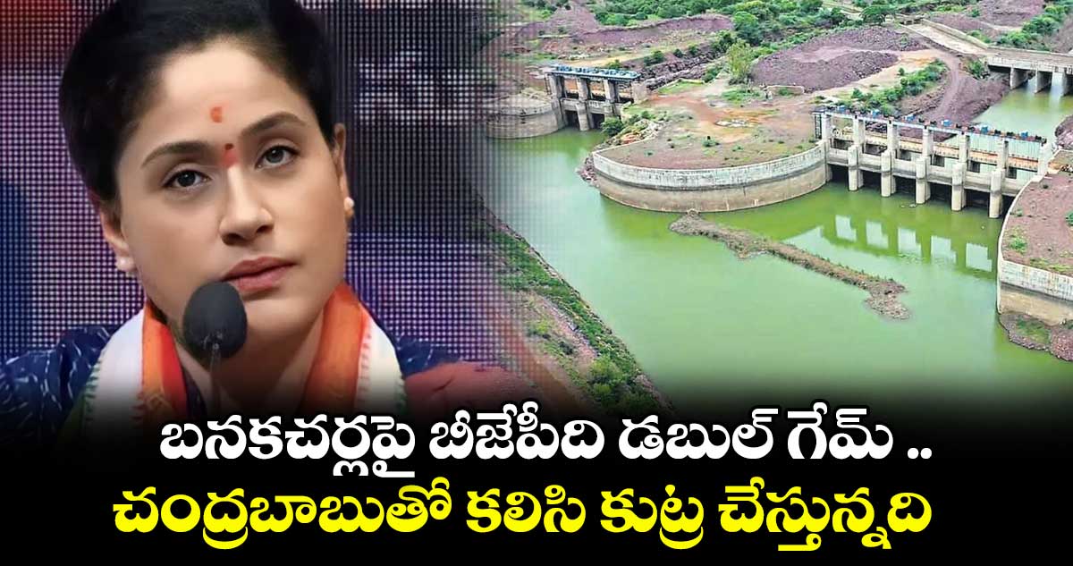 బనకచర్లపై బీజేపీది డబుల్ గేమ్ .. చంద్రబాబుతో కలిసి కుట్ర చేస్తున్నది: ఎమ్మెల్సీ విజయశాంతి