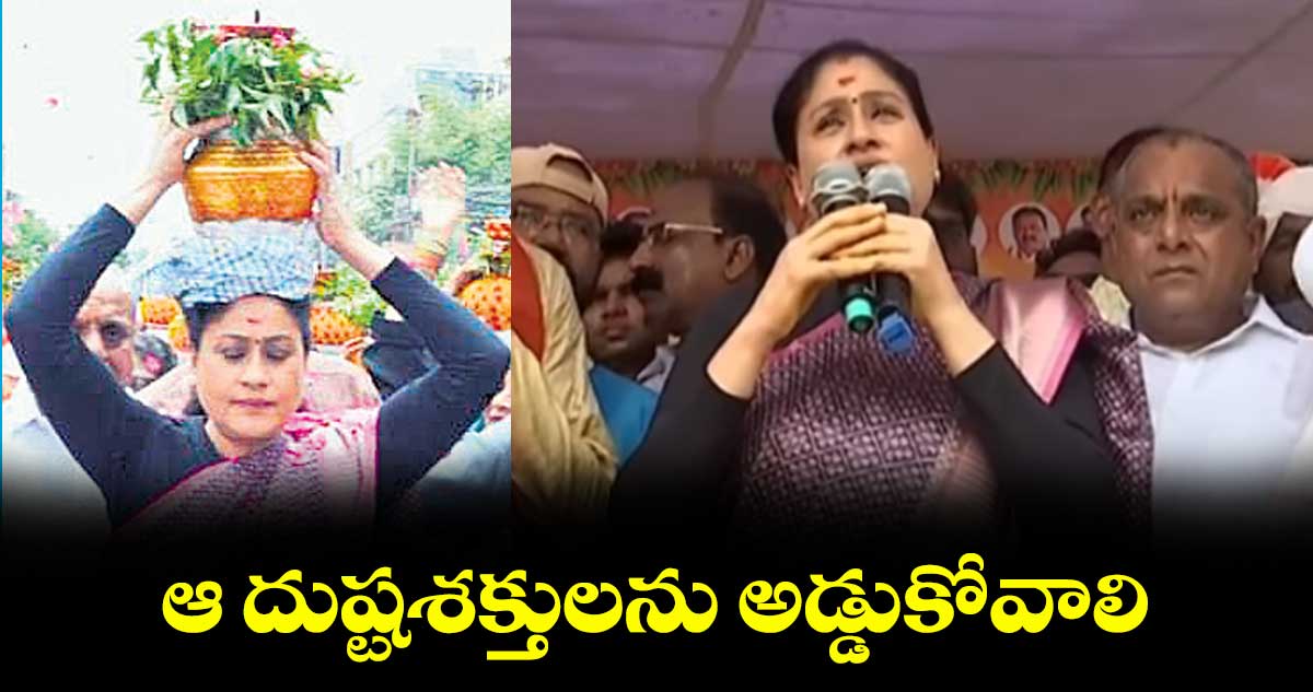 ఆ దుష్టశక్తులను అడ్డుకోవాలి: విజయశాంతి
