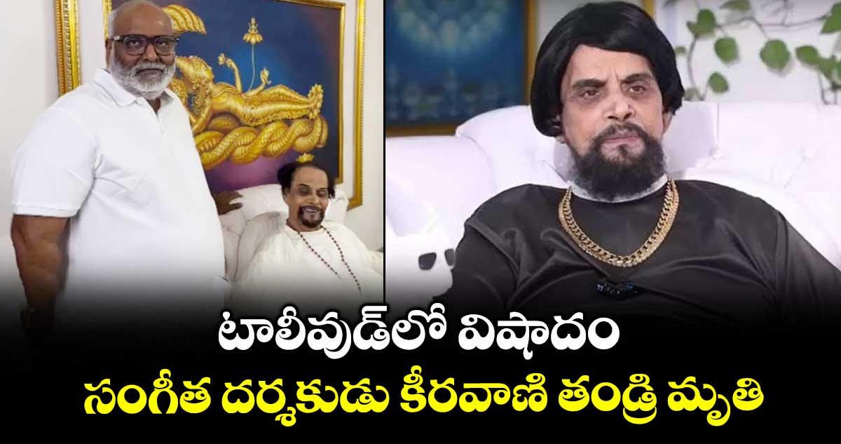 MM Keeravani Father: టాలీవుడ్లో విషాదం.. సంగీత దర్శకుడు కీరవాణి తండ్రి మృతి