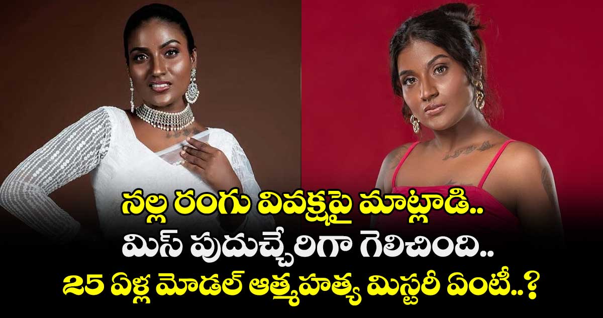 నల్ల రంగు వివక్షపై మాట్లాడి.. మిస్ పుదుచ్చేరిగా గెలిచింది.. : 25 ఏళ్ల మోడల్ ఆత్మహత్య మిస్టరీ ఏంటీ..?