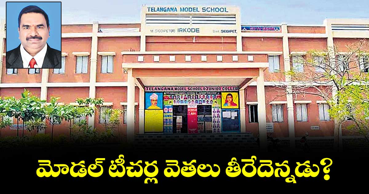 మోడల్ టీచర్ల వెతలు తీరేదెన్నడు?