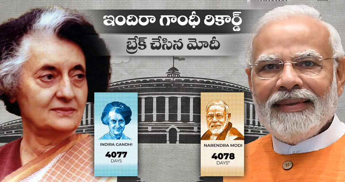 ఇందిరా గాంధీ రికార్డ్ బ్రేక్ చేసిన మోదీ