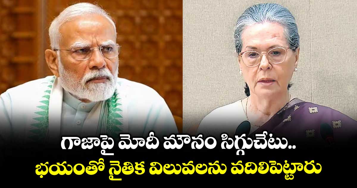 గాజాపై మోదీ మౌనం సిగ్గుచేటు.. భయంతో నైతిక విలువలను వదిలిపెట్టారు: సోనియా గాంధీ
