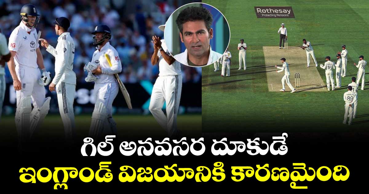 IND vs ENG 2025: గిల్ అనవసర దూకుడే ఇంగ్లాండ్ విజయానికి కారణమైంది: టీమిండియా మాజీ బ్యాటర్