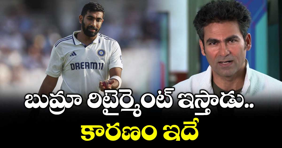 IND vs ENG 2025: బుమ్రా రిటైర్మెంట్ ఇస్తాడు.. కారణం ఇదే: టీమిండియా మాజీ బ్యాటర్
