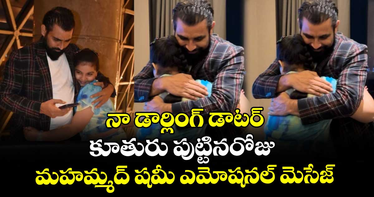Mohammed Shami: నా డార్లింగ్ డాటర్: కూతురు పుట్టినరోజు మహమ్మద్ షమీ ఎమోషనల్ మెసేజ్