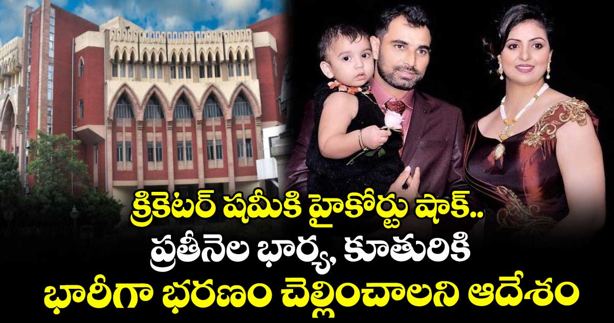 క్రికెటర్ షమీకి హైకోర్టు షాక్.. ప్రతీనెల భార్య, కూతురికి భారీగా భరణం చెల్లించాలని ఆదేశం