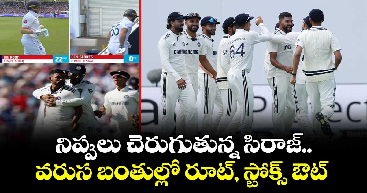 IND VS ENG 2025: నిప్పులు చెరుగుతున్న సిరాజ్.. వరుస బంతుల్లో రూట్, స్టోక్స్ ఔట్