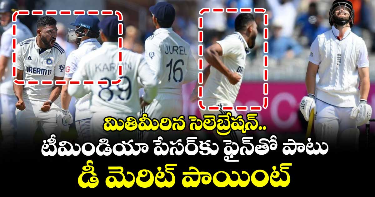 IND vs ENG 2025: మితిమీరిన సెలెబ్రేషన్.. టీమిండియా పేసర్కు ఫైన్తో పాటు డీ మెరిట్ పాయింట్