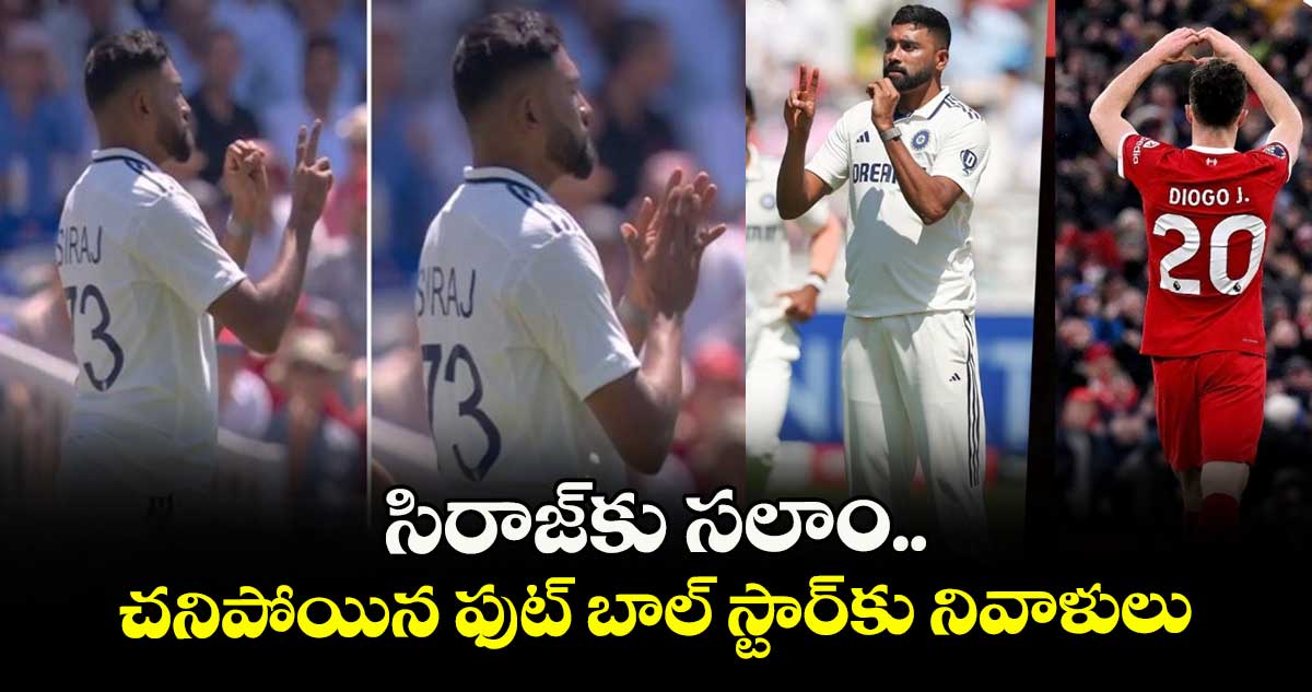 IND vs ENG 2025: సిరాజ్కు సలాం.. చనిపోయిన ఫుట్ బాల్ స్టార్కు నివాళులు